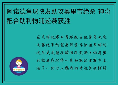 阿诺德角球快发助攻奥里吉绝杀 神奇配合助利物浦逆袭获胜