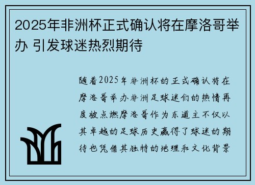 2025年非洲杯正式确认将在摩洛哥举办 引发球迷热烈期待