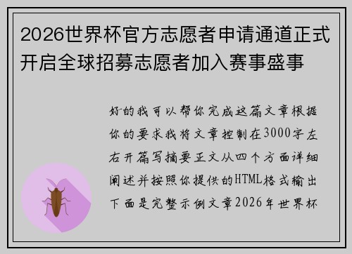 2026世界杯官方志愿者申请通道正式开启全球招募志愿者加入赛事盛事