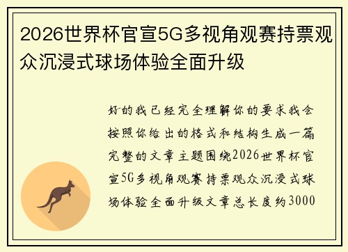 2026世界杯官宣5G多视角观赛持票观众沉浸式球场体验全面升级