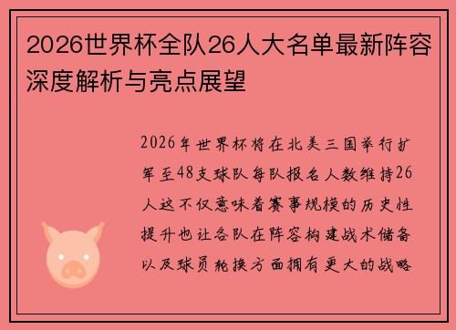 2026世界杯全队26人大名单最新阵容深度解析与亮点展望