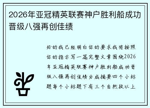 2026年亚冠精英联赛神户胜利船成功晋级八强再创佳绩