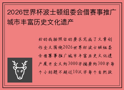 2026世界杯波士顿组委会借赛事推广城市丰富历史文化遗产