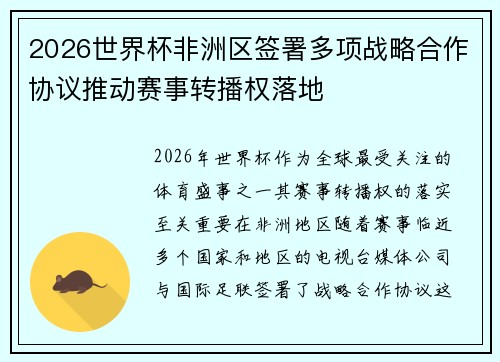 2026世界杯非洲区签署多项战略合作协议推动赛事转播权落地