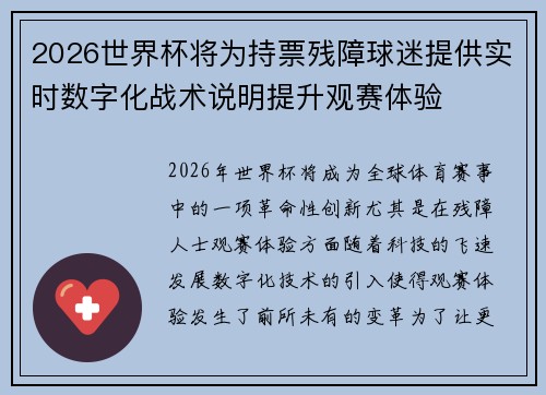 2026世界杯将为持票残障球迷提供实时数字化战术说明提升观赛体验