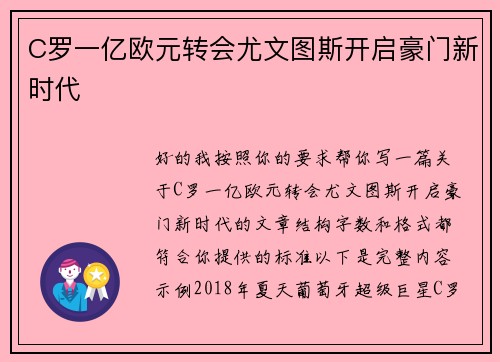 C罗一亿欧元转会尤文图斯开启豪门新时代