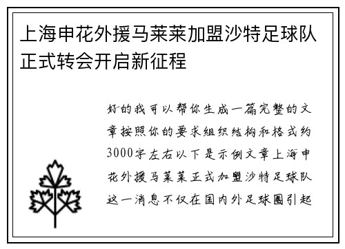 上海申花外援马莱莱加盟沙特足球队正式转会开启新征程