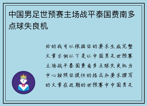 中国男足世预赛主场战平泰国费南多点球失良机