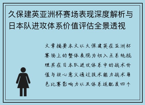久保建英亚洲杯赛场表现深度解析与日本队进攻体系价值评估全景透视