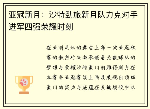 亚冠新月：沙特劲旅新月队力克对手进军四强荣耀时刻