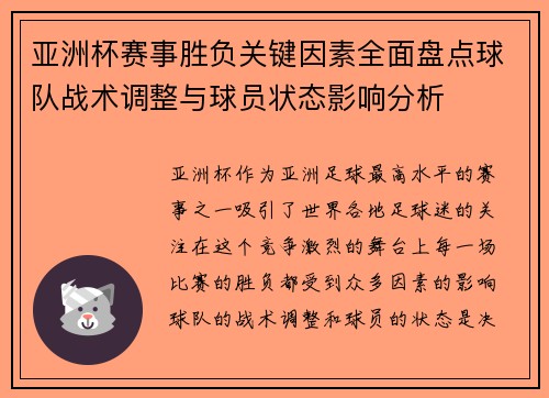 亚洲杯赛事胜负关键因素全面盘点球队战术调整与球员状态影响分析