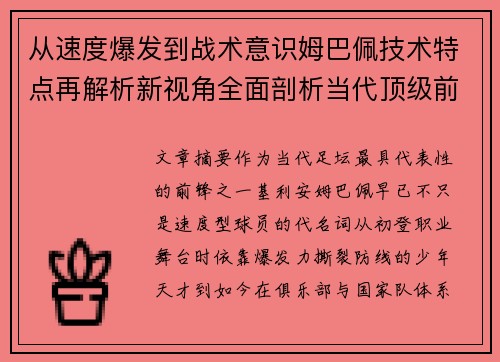 从速度爆发到战术意识姆巴佩技术特点再解析新视角全面剖析当代顶级前锋