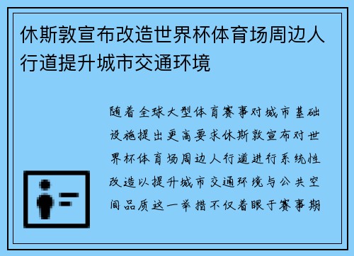 休斯敦宣布改造世界杯体育场周边人行道提升城市交通环境