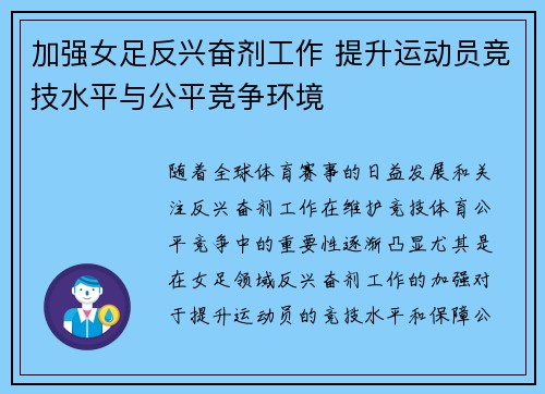 加强女足反兴奋剂工作 提升运动员竞技水平与公平竞争环境