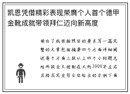凯恩凭借精彩表现荣膺个人首个德甲金靴成就带领拜仁迈向新高度
