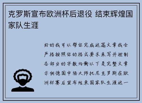 克罗斯宣布欧洲杯后退役 结束辉煌国家队生涯