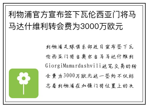 利物浦官方宣布签下瓦伦西亚门将马马达什维利转会费为3000万欧元