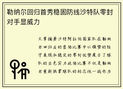 勒纳尔回归首秀稳固防线沙特队零封对手显威力