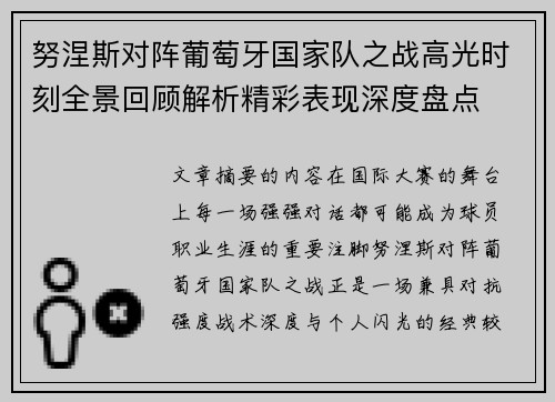 努涅斯对阵葡萄牙国家队之战高光时刻全景回顾解析精彩表现深度盘点