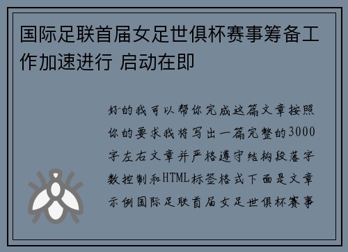 国际足联首届女足世俱杯赛事筹备工作加速进行 启动在即