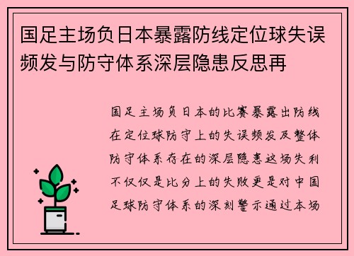 国足主场负日本暴露防线定位球失误频发与防守体系深层隐患反思再