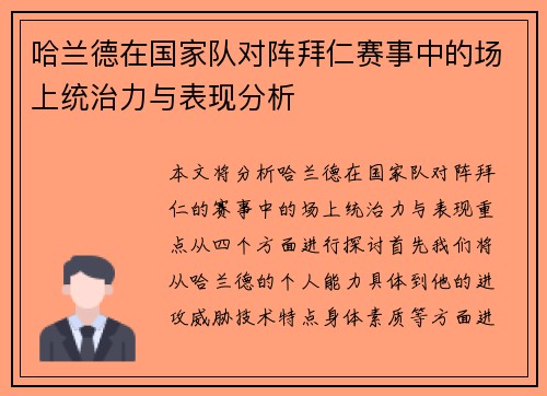 哈兰德在国家队对阵拜仁赛事中的场上统治力与表现分析