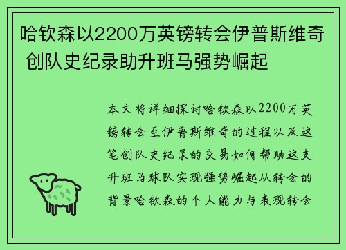 哈钦森以2200万英镑转会伊普斯维奇 创队史纪录助升班马强势崛起