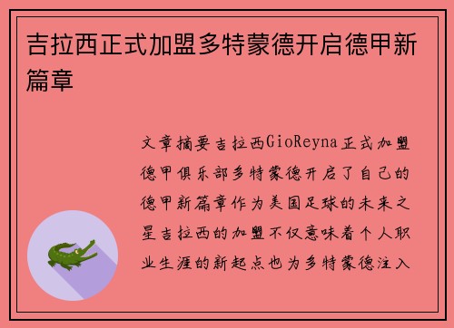 吉拉西正式加盟多特蒙德开启德甲新篇章