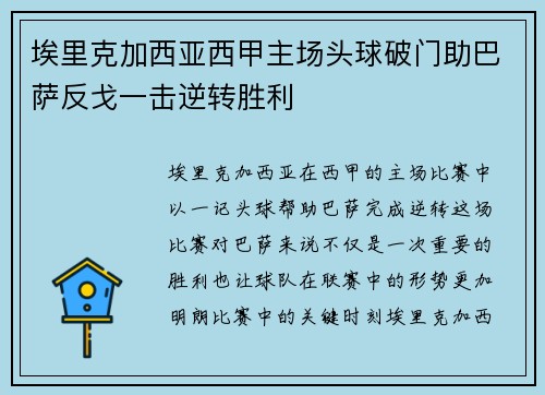 埃里克加西亚西甲主场头球破门助巴萨反戈一击逆转胜利