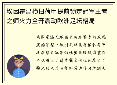 埃因霍温横扫荷甲提前锁定冠军王者之师火力全开震动欧洲足坛格局