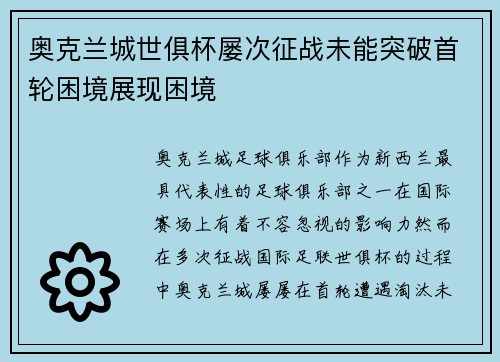 奥克兰城世俱杯屡次征战未能突破首轮困境展现困境