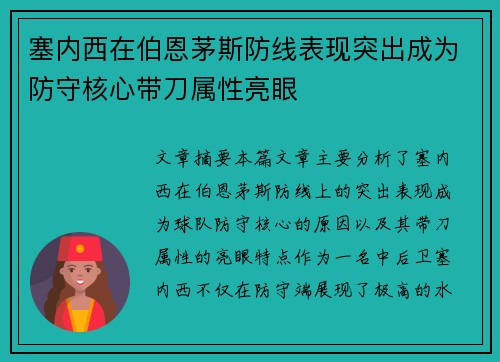 塞内西在伯恩茅斯防线表现突出成为防守核心带刀属性亮眼