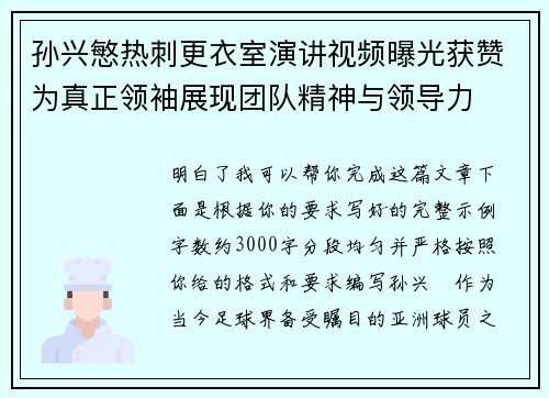 孙兴慜热刺更衣室演讲视频曝光获赞为真正领袖展现团队精神与领导力