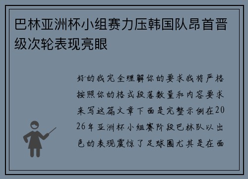 巴林亚洲杯小组赛力压韩国队昂首晋级次轮表现亮眼