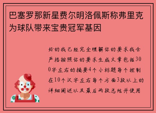 巴塞罗那新星费尔明洛佩斯称弗里克为球队带来宝贵冠军基因