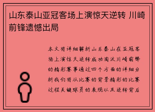 山东泰山亚冠客场上演惊天逆转 川崎前锋遗憾出局
