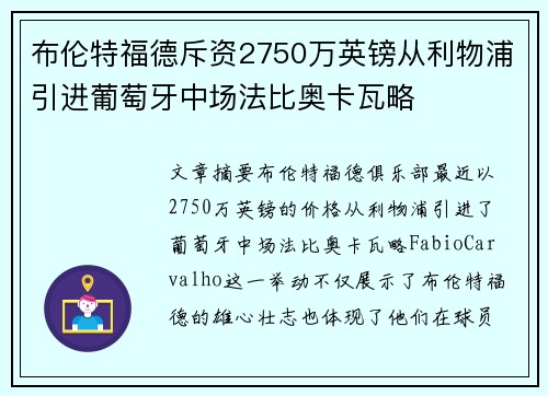 布伦特福德斥资2750万英镑从利物浦引进葡萄牙中场法比奥卡瓦略
