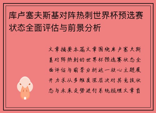 库卢塞夫斯基对阵热刺世界杯预选赛状态全面评估与前景分析