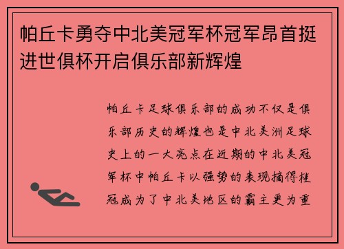 帕丘卡勇夺中北美冠军杯冠军昂首挺进世俱杯开启俱乐部新辉煌