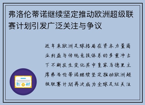 弗洛伦蒂诺继续坚定推动欧洲超级联赛计划引发广泛关注与争议