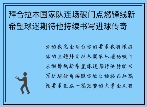 拜合拉木国家队连场破门点燃锋线新希望球迷期待他持续书写进球传奇