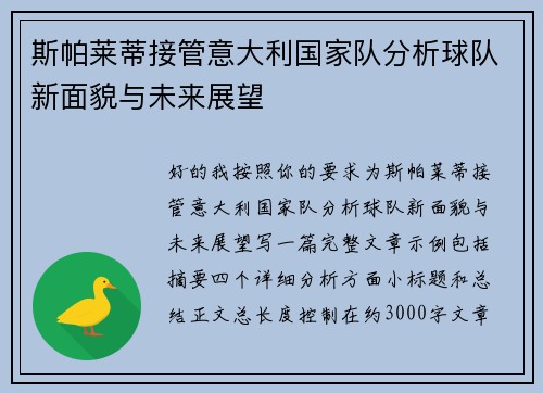 斯帕莱蒂接管意大利国家队分析球队新面貌与未来展望