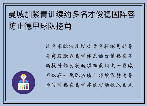 曼城加紧青训续约多名才俊稳固阵容防止德甲球队挖角