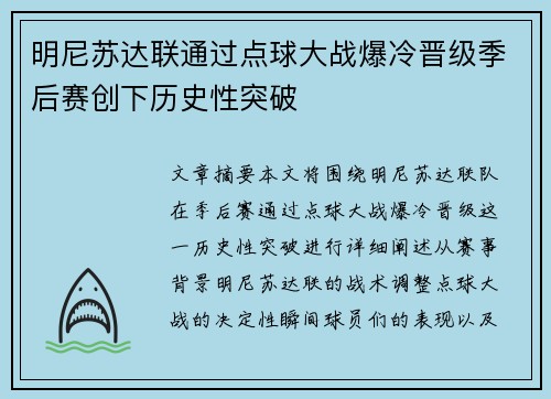 明尼苏达联通过点球大战爆冷晋级季后赛创下历史性突破