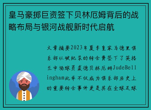 皇马豪掷巨资签下贝林厄姆背后的战略布局与银河战舰新时代启航