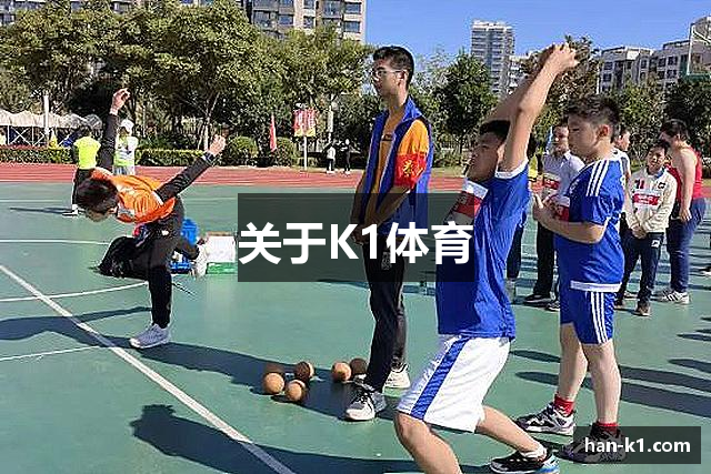 关于K1体育